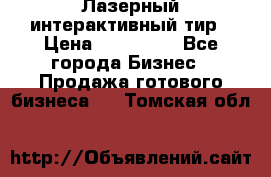 Лазерный интерактивный тир › Цена ­ 350 000 - Все города Бизнес » Продажа готового бизнеса   . Томская обл.